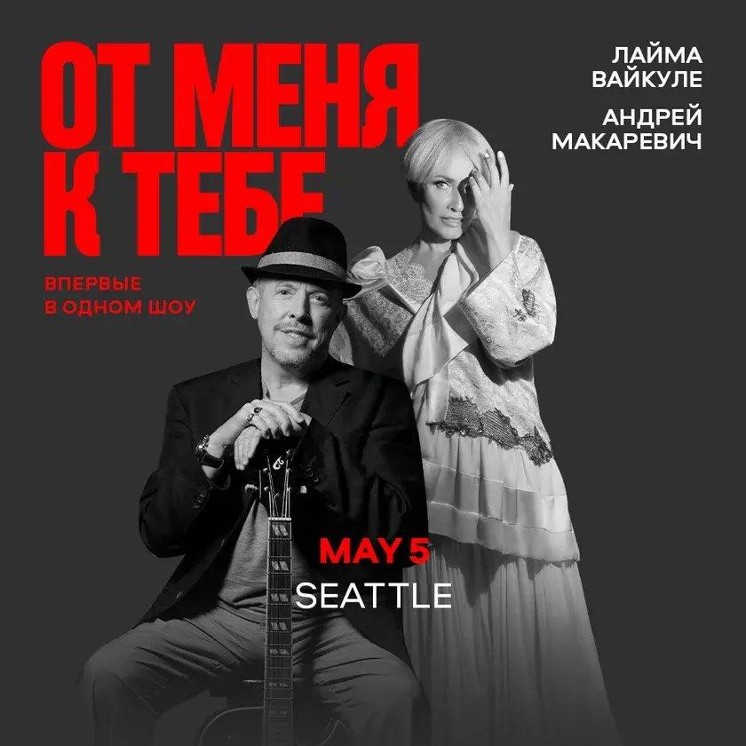 Andrey Makarevich & Laima Vaikule Concert